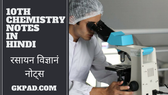 10th chemistriy notes in hindi