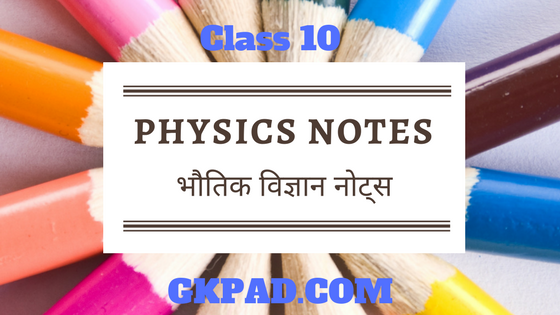 10th Physics notes in Hindi