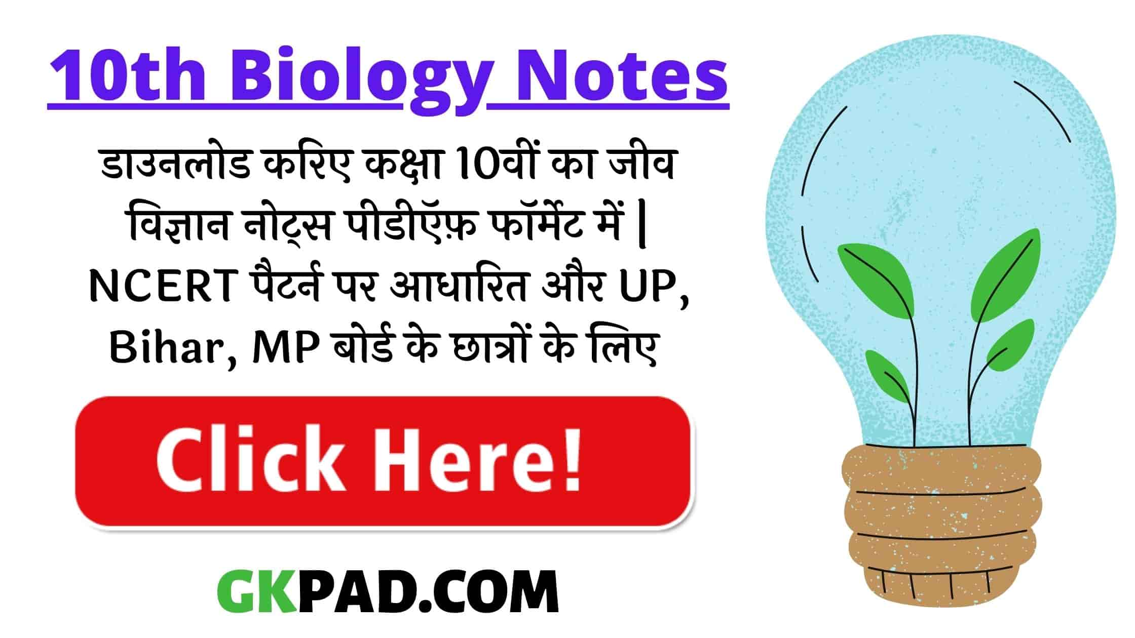 10th Biology Notes in Hindi