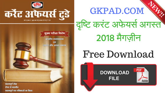 Drishti IAS Current Affairs August 2018