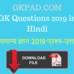GK 2019 Questions in Hindi