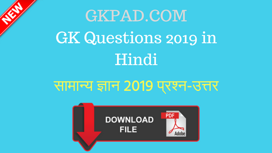 GK 2019 Questions in Hindi