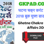 Ghatna Chakra Current Affairs 2018