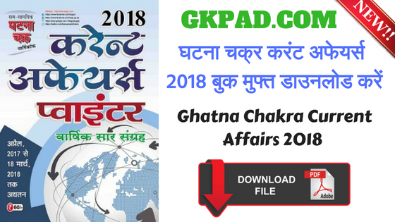 Ghatna Chakra Current Affairs 2018