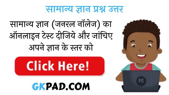 GK Quiz 2021 in Hindi