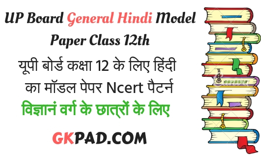 UP Board Class 12 General Hindi Model Paper