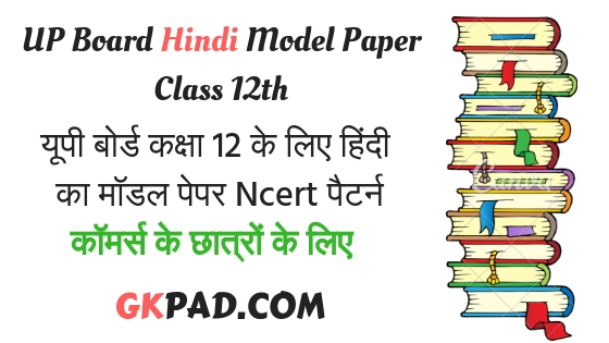 UP Board Class 12 Hindi Model Paper