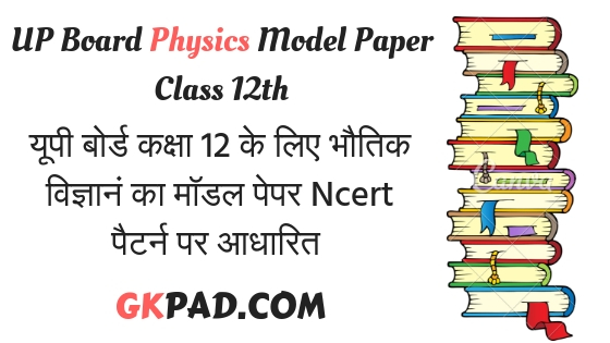 UP Board Class 12 Physics Model Paper