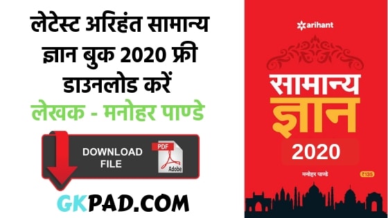 Arihant GK Book 2020 pdf Download