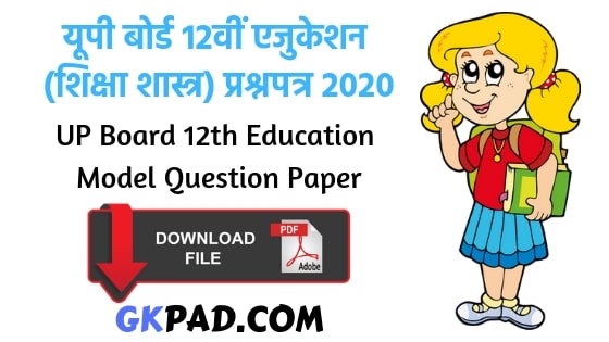 UP Board 12th Education Paper