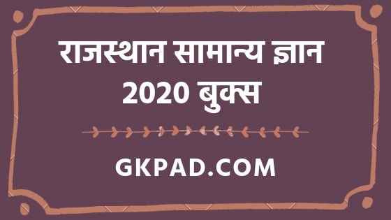 राजस्थान सामान्य ज्ञान 2020