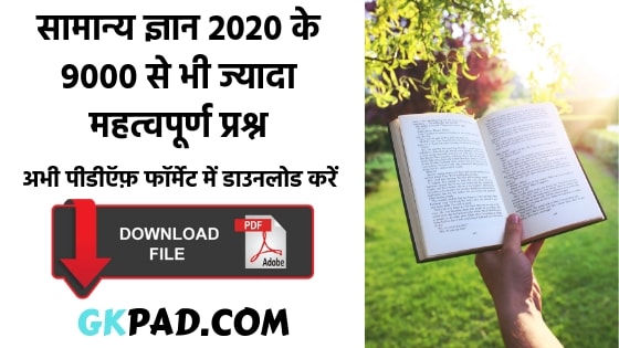 GK Questions 2020 in Hindi