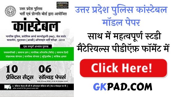 UP Police Constable Model Question Paper 2020 Pdf