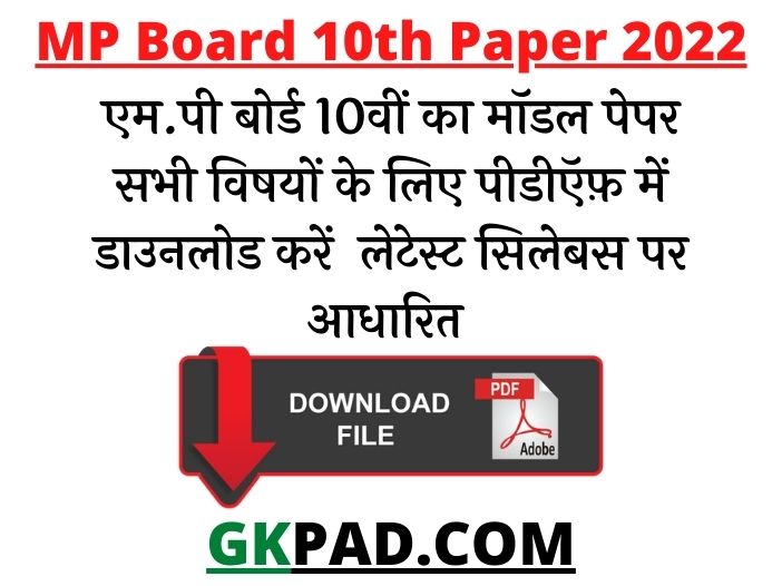 MP Board 10th Question Papers 2022 & Blueprint