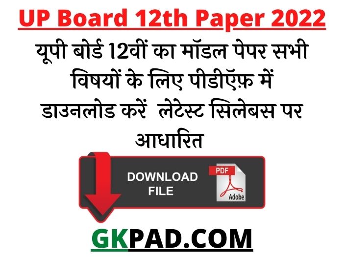 UP Board 12th Question Papers 2022