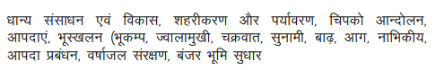 RBSE 12th Environmental Science Syllabus
