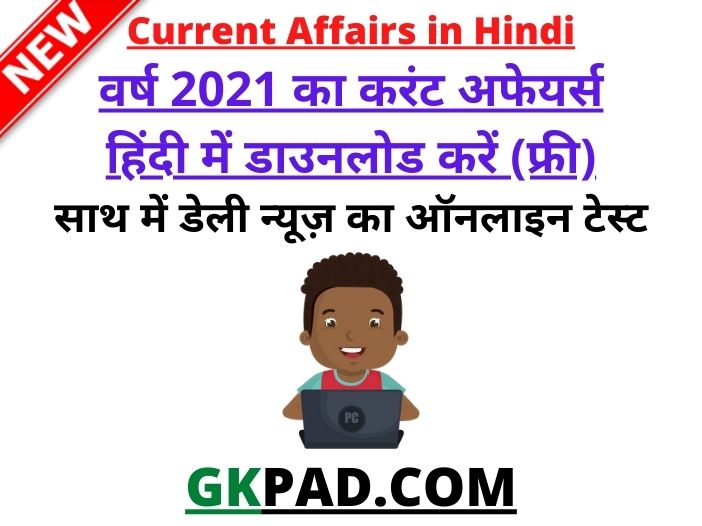 Current Affairs in Hindi 2021 PDF