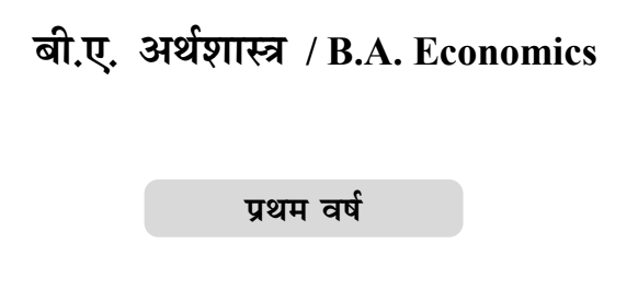 BA 1st Year Economics Notes in Hindi PDF