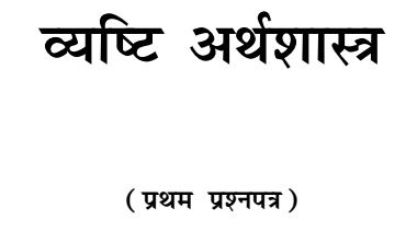 BA 1st Year Economics Notes in Hindi by PSSOU