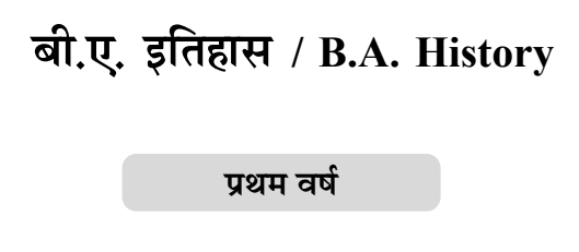 BA First Year History Book in Hindi PDF