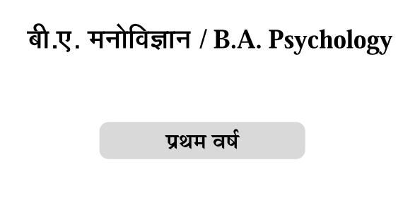 BA First Year Psychology Book in Hindi PDF