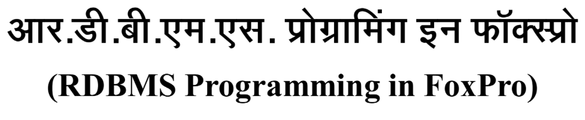 pgdca book - Paper - 3 (RDBMS Programming in FoxPro)
