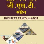 अप्रत्यक्ष कर जी.एस.टी. सहित (Indirect Taxes with G.S.T.)