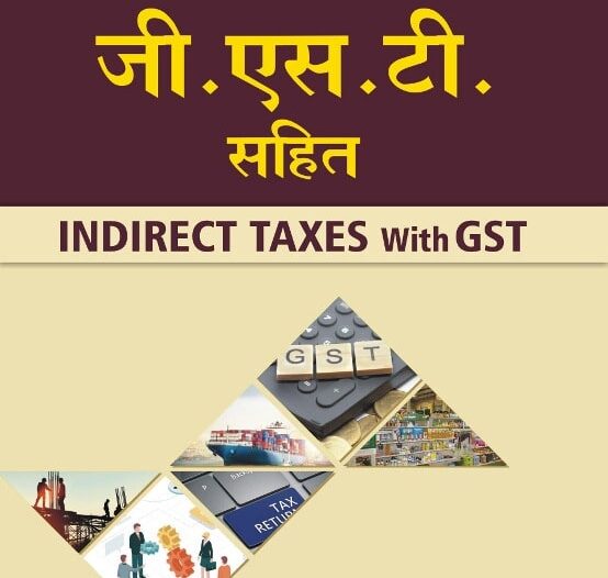 अप्रत्यक्ष कर जी.एस.टी. सहित (Indirect Taxes with G.S.T.)