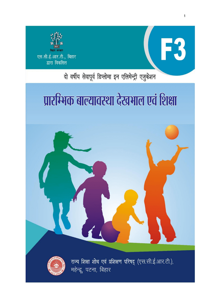 F-3: प्रारम्भिक बाल्यावस्था देखभाल एवं शिक्षा