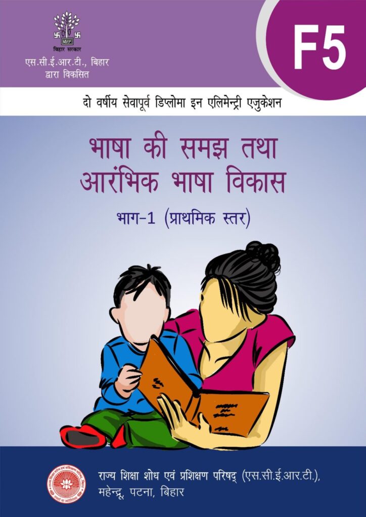 भाषा की समझ तथा आरंभिक भाषा विकास