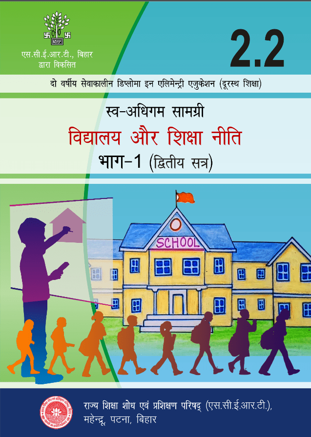 विद्यालय और शिक्षा नीति