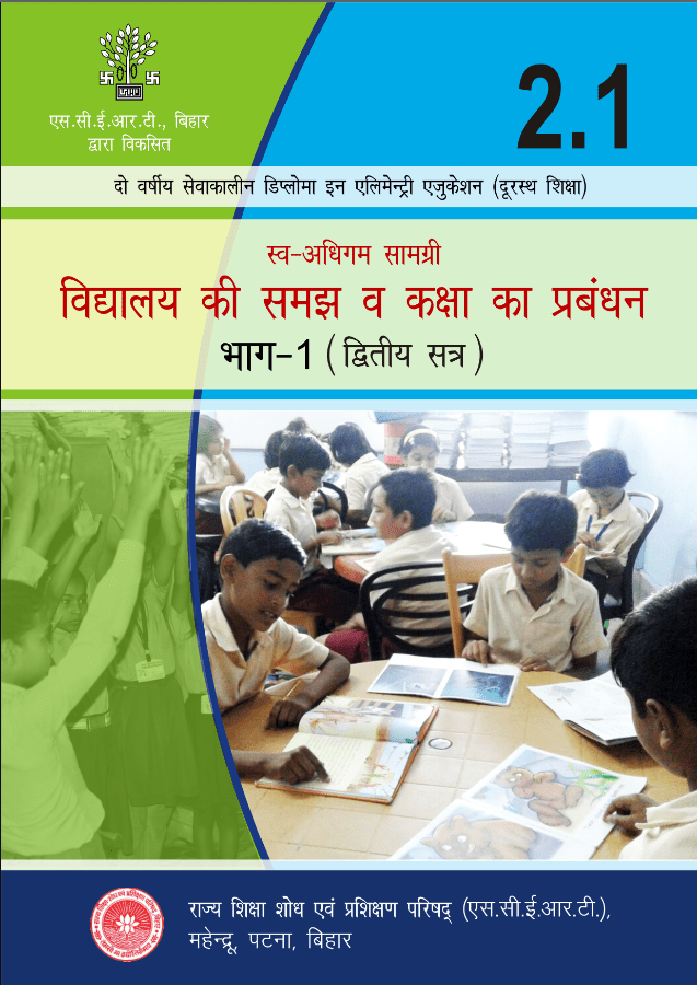 विद्यालय की समझ और कक्षा प्रबंधन-1