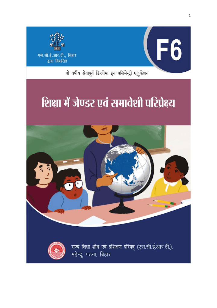 F-6 : शिक्षा में जेंडर एवं समावेशी परिप्रेक्ष्य