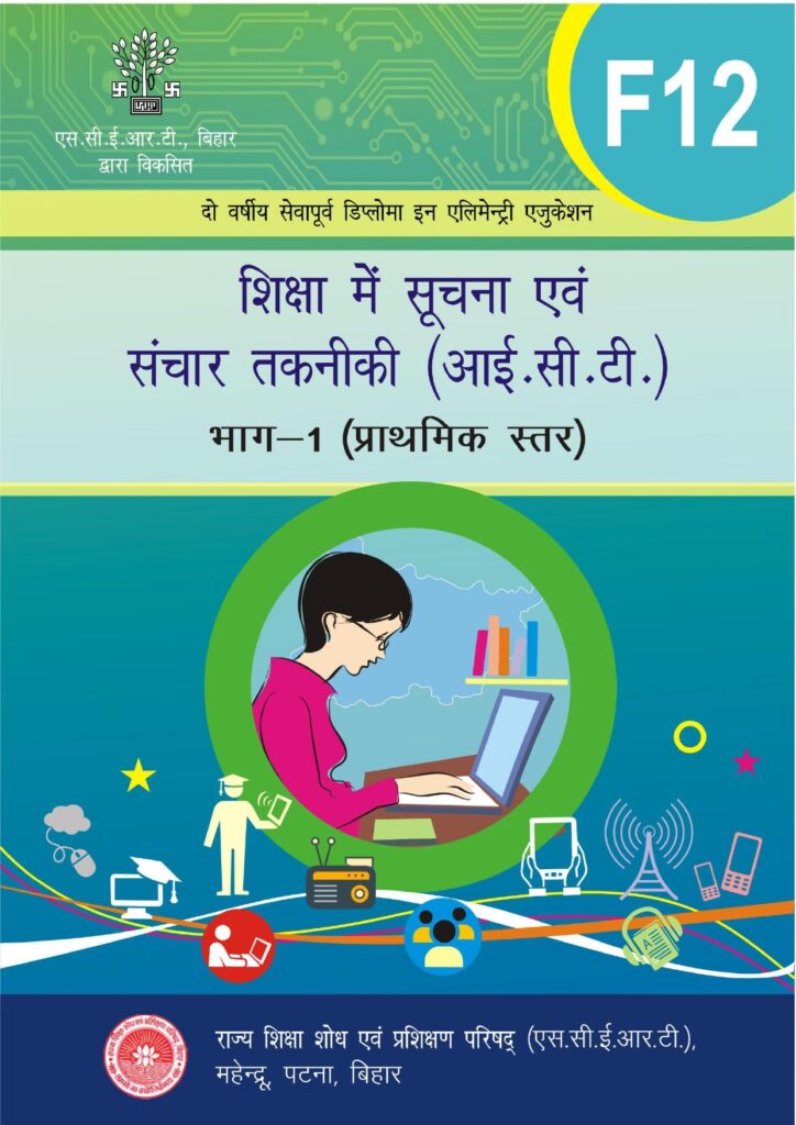 F-12: शिक्षा में सूचना एवं संचार तकनीकी