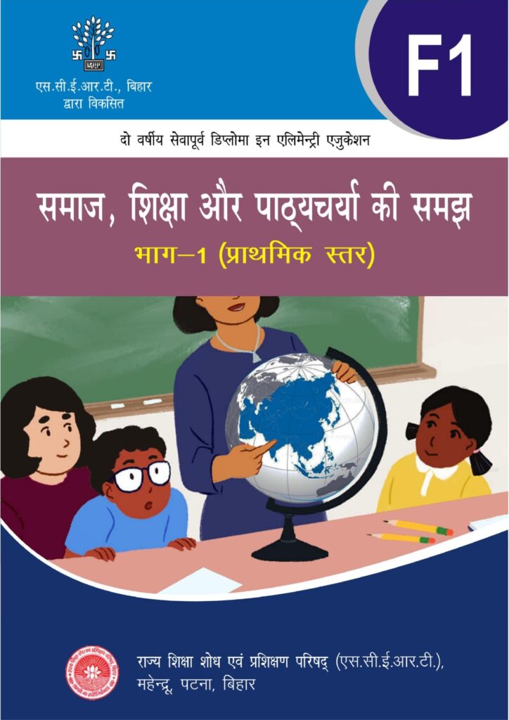 F-1: समाज, शिक्षा और पाठ्यचर्या की समझ