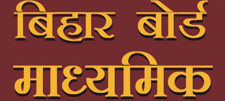 Bihar Board 10th Question Bank 2024 PDF