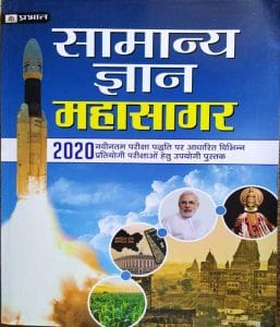 प्रभात सामान्य ज्ञान महासागर