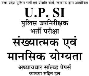 UP SI Numerical and Mental Ability Questions Solutions