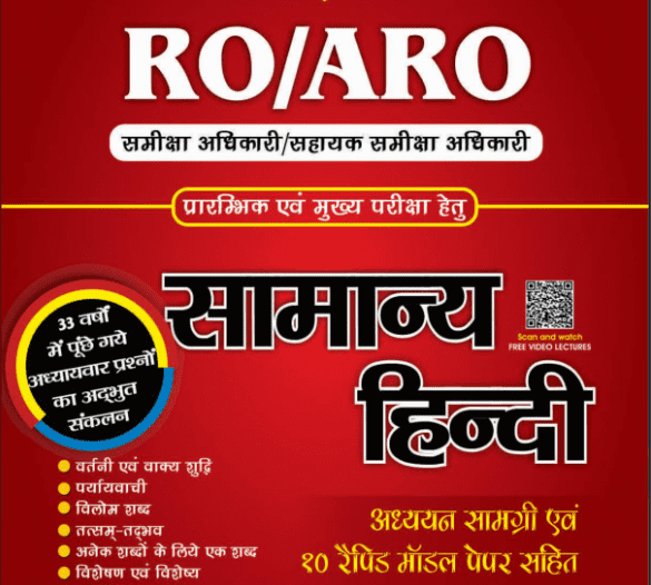 RO / ARO सामान्य हिंदी बुक by Pariksha Drishti
