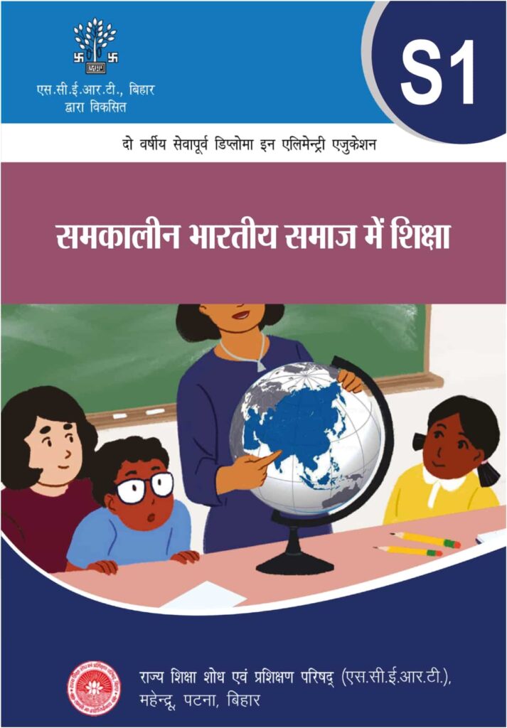 S-1: समकालीन भारतीय समाज में शिक्षा