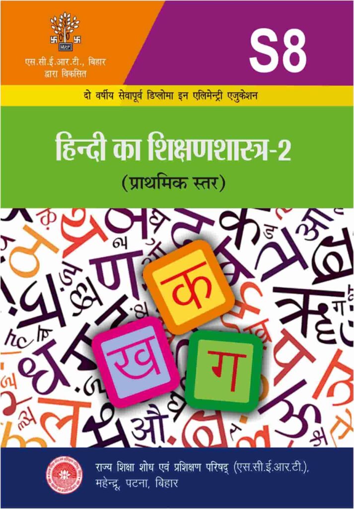 S-8: हिन्दी का शिक्षणशास्त्र-2 (प्राथमिक स्तर)