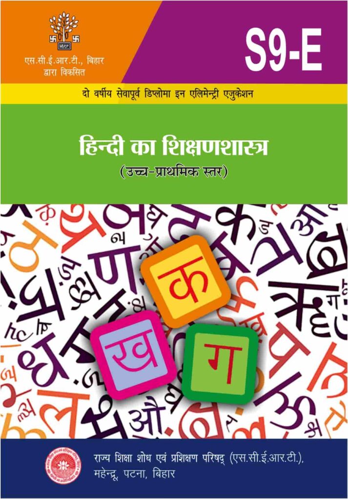 S-9E: हिन्दी का शिक्षणशास्त्र (उच्च प्राथमिक स्तर)