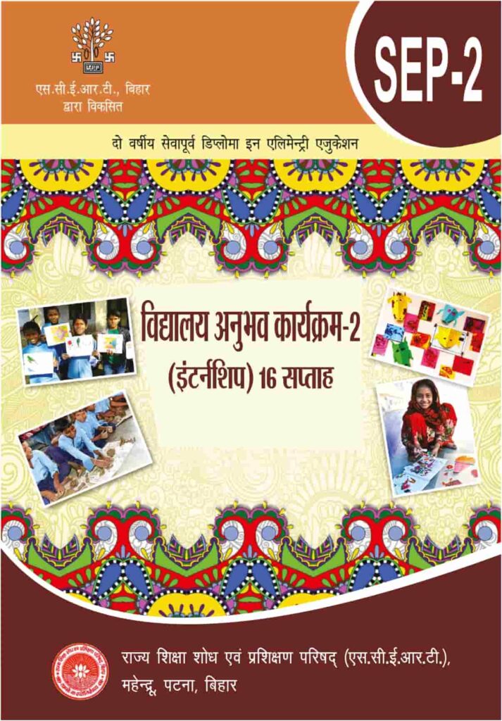 SEP-2: विद्यालय अनुभव कार्यक्रम-2