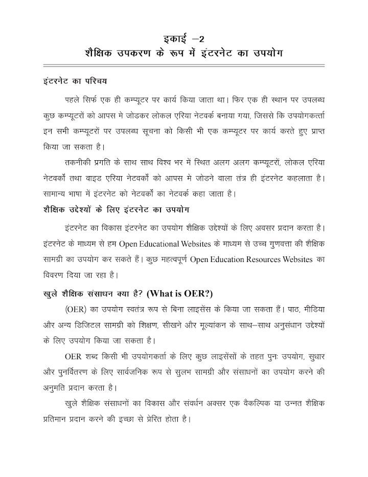 Chapter 2 - शैक्षिक उपकरण के रूप में इन्टरनेट का उपयोग