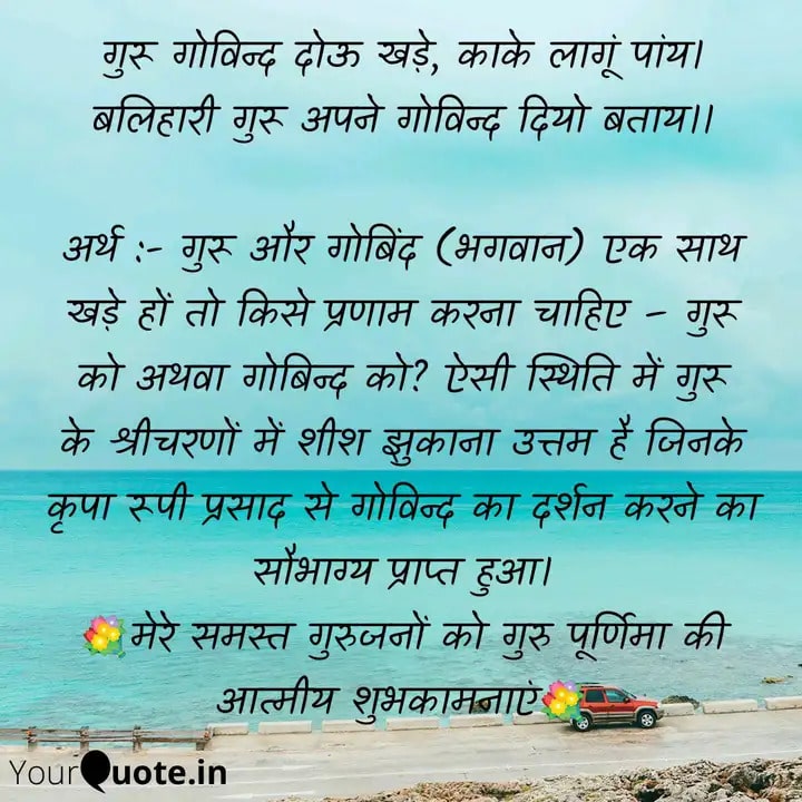 गुरू गोविन्द दोऊ खड़े, काके लागूं पांय। बलिहारी गुरू अपने गोविन्द दियो बताय।।