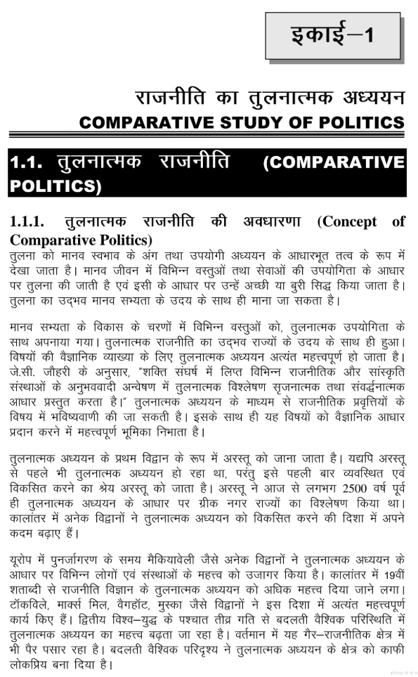 Paper-I: तुलनात्मक शासन एवं राजनीति
