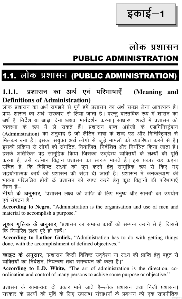 Paper-II: लोक प्रशासन के सिद्धांत